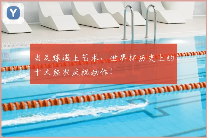 当足球遇上艺术，世界杯历史上的十大经典庆祝动作！